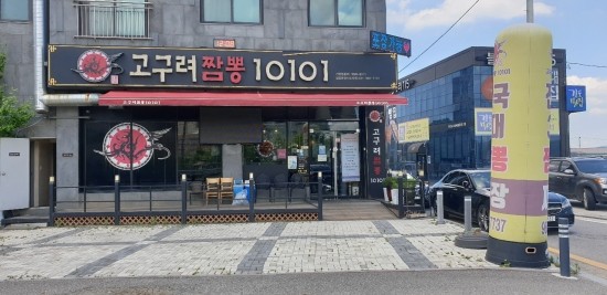 고구려짬뽕10101 이미지