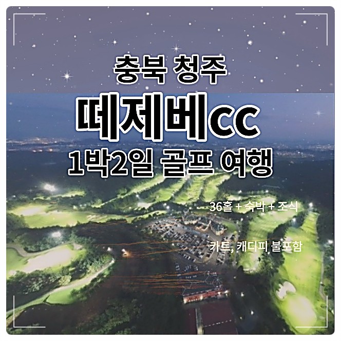충북 청주 떼제베cc에서 1박2일 슬기로운 골프여행 : 네이버 블로그