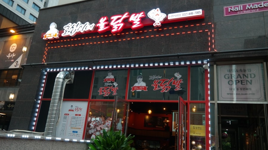 인천불닭발 이미지