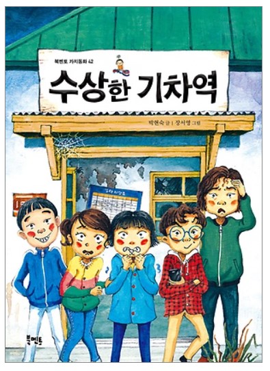 수상한기차역 이미지