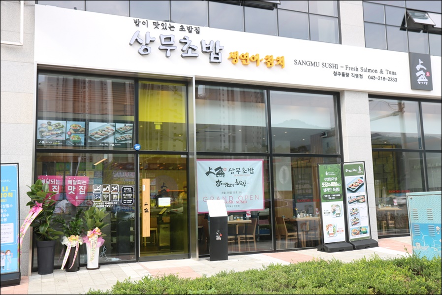 상무초밥 청주율량점 이미지