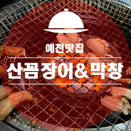 산꼼장어&막창 이미지