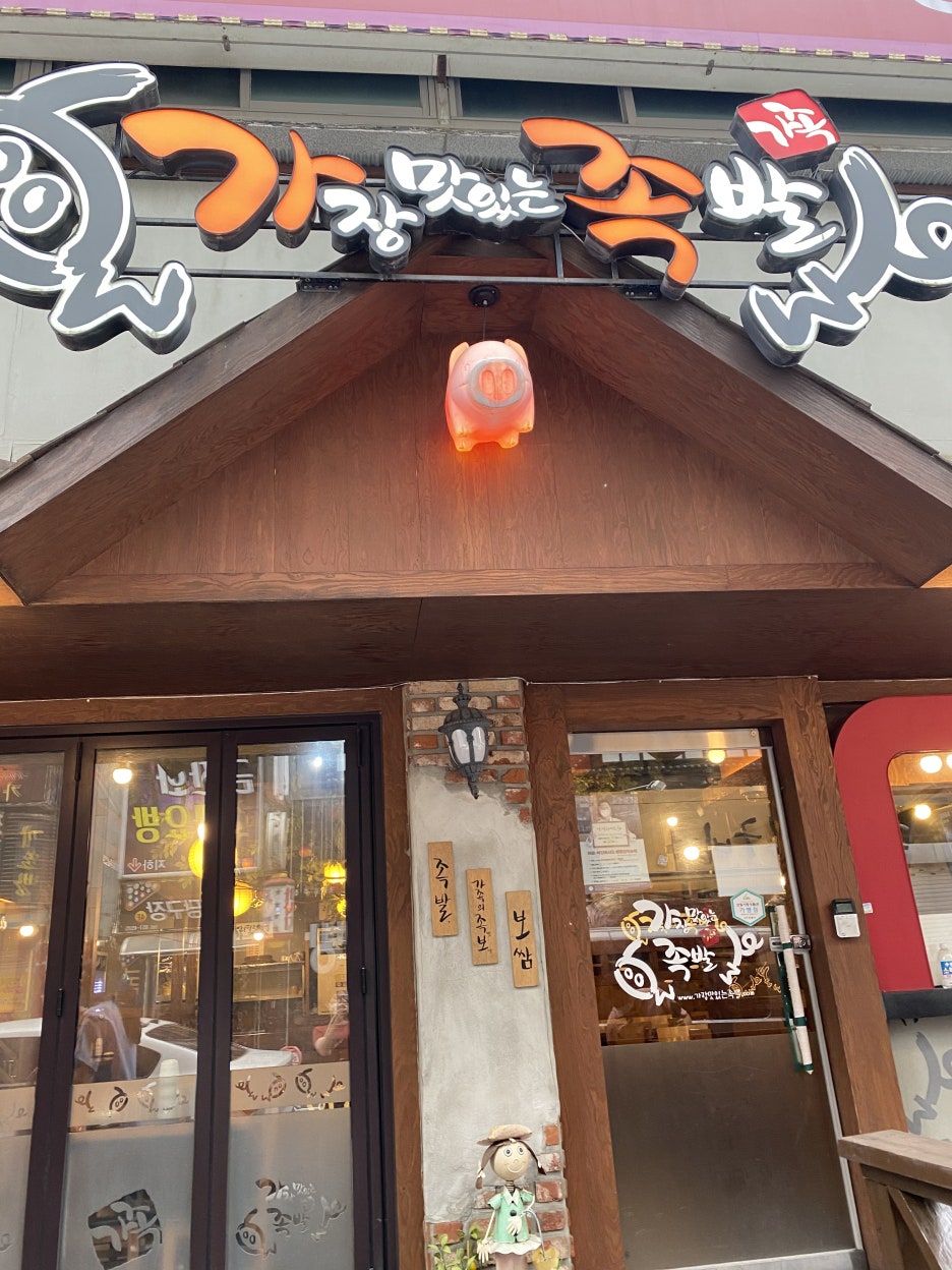 가장맛있는족발안동용상점 이미지