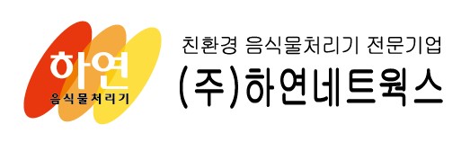 주식회사 하연네트웍스 이미지