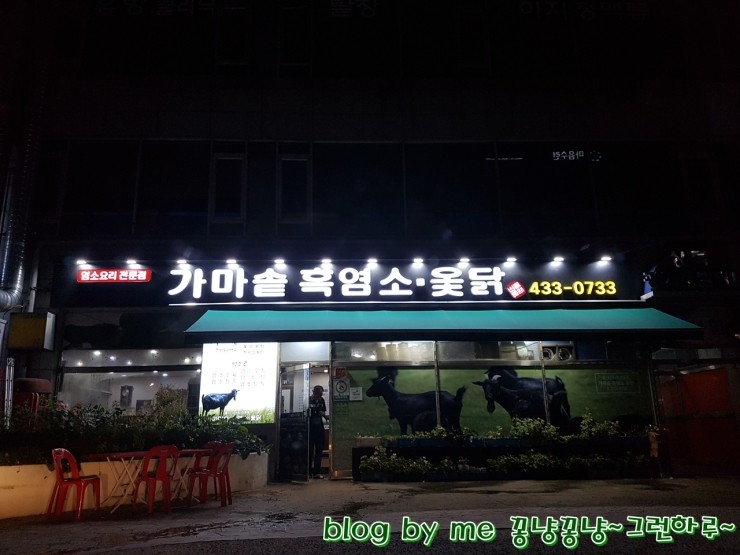 가마솥 흑염소요리전문점 이미지