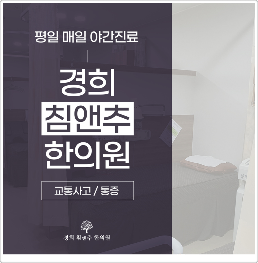 경희침앤추한의원인천논현동 이미지