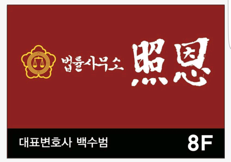 법률사무소조은 이미지
