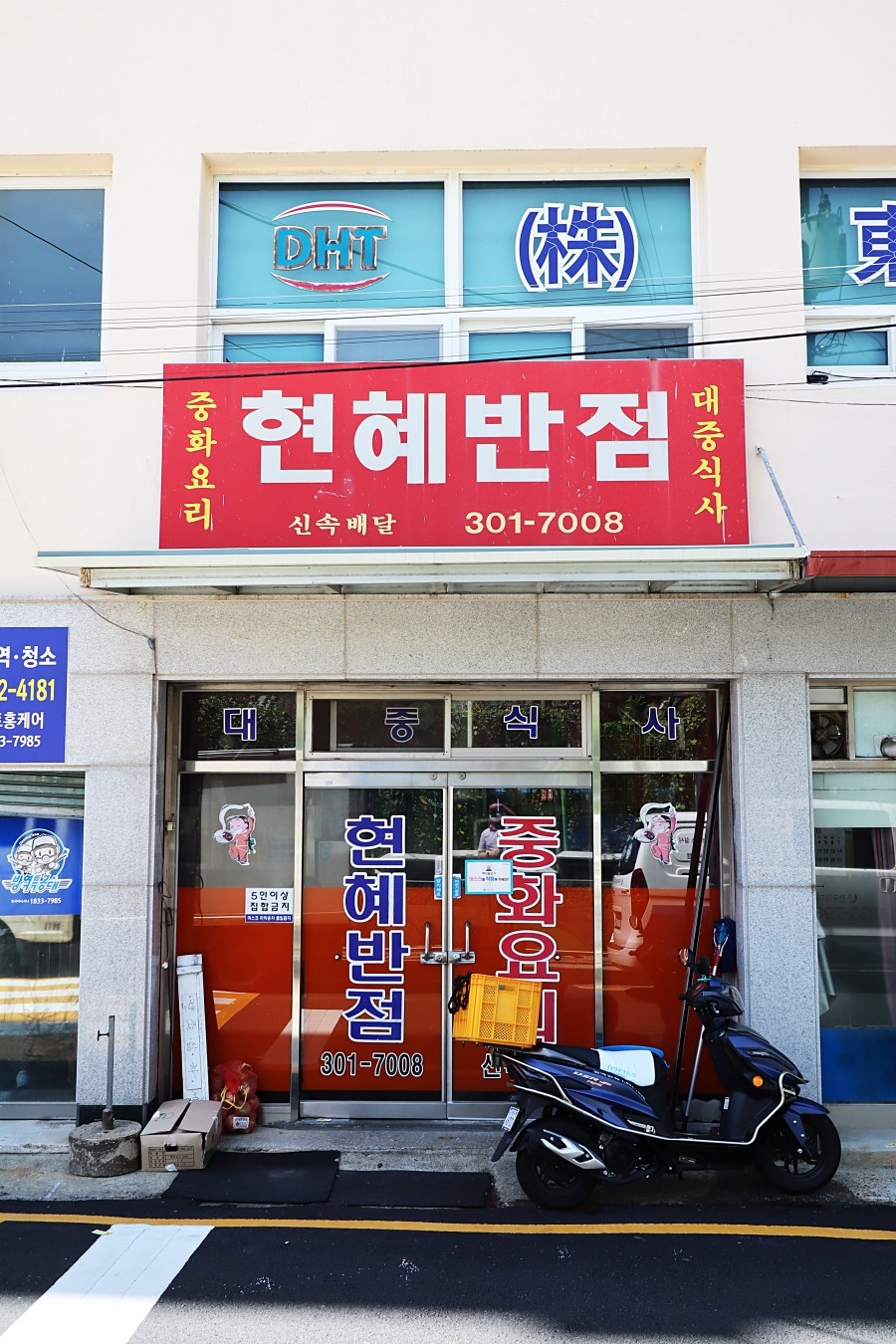 현혜반점 이미지