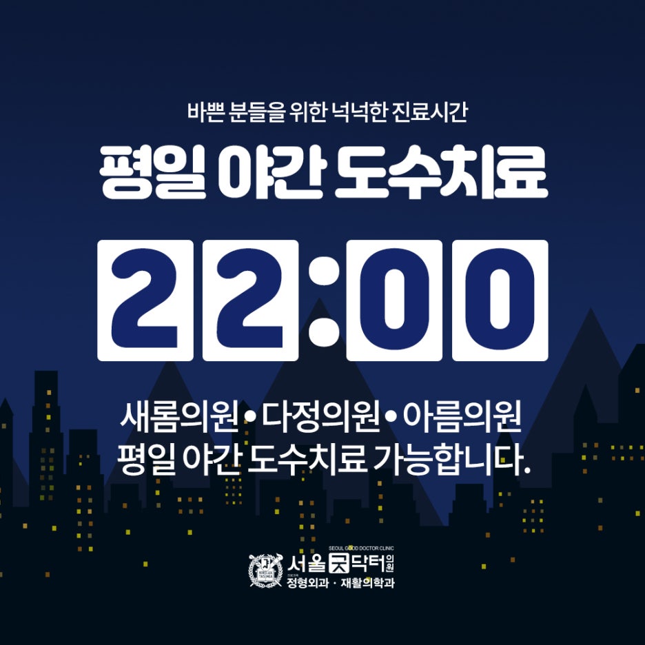 서울굿닥터의원아름 이미지