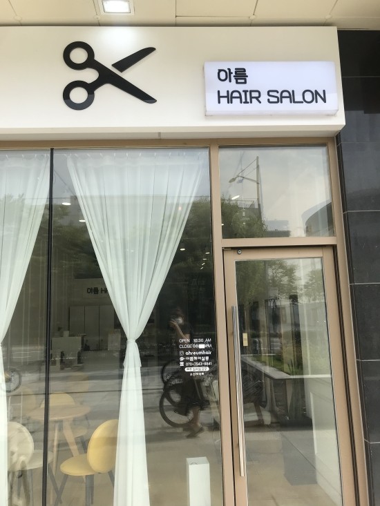 아름헤어샵 이미지