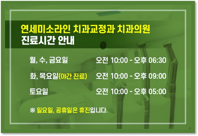 연세미소라인치과교정과치과의원 이미지