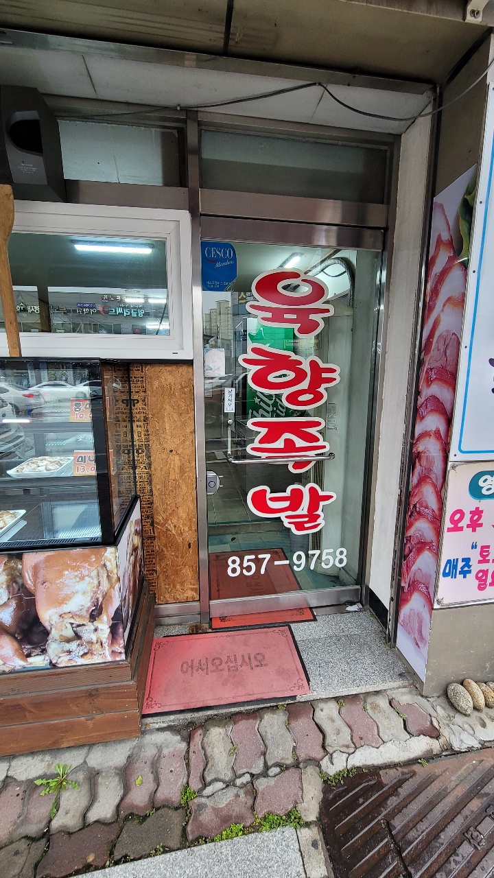 육향족발 이미지