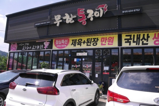 무한통구이 이미지