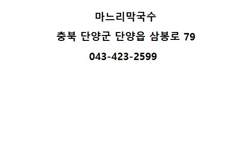 마느리막국수 이미지