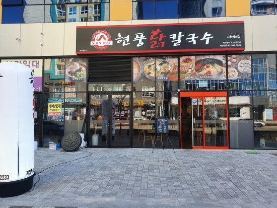 현풍닭칼국수김천 이미지