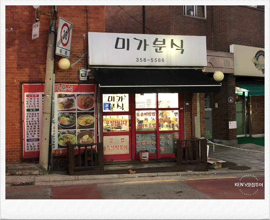 미가분식 이미지