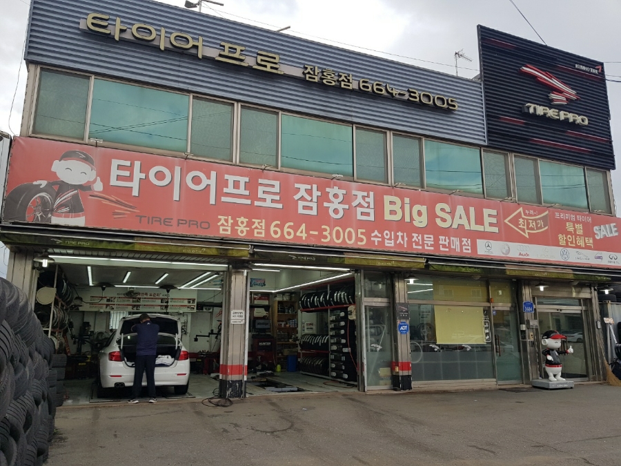 타이어프로잠홍점 이미지