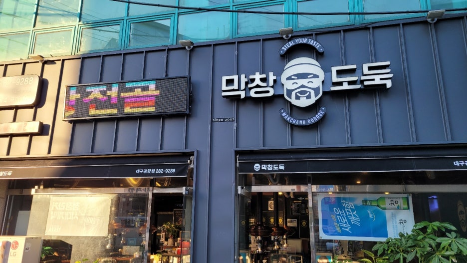 막창도둑대구 이미지