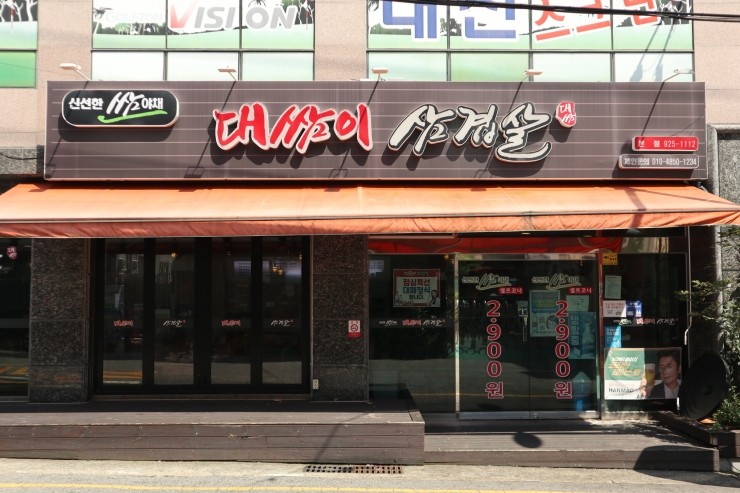 대쌈이삼겹살 이미지