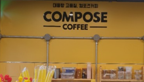 컴포즈커피김포 이미지