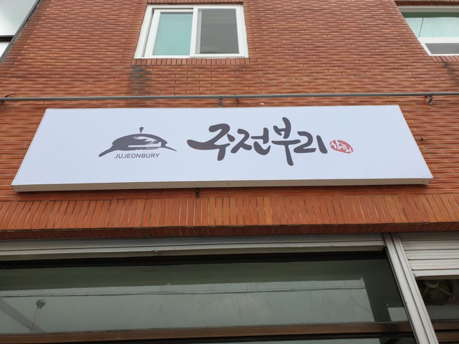 더원간판 이미지