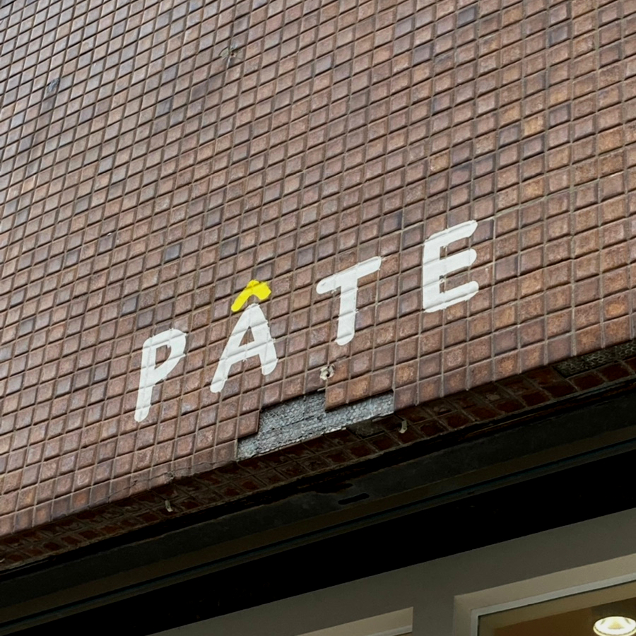 빠뜨(PATE) 이미지