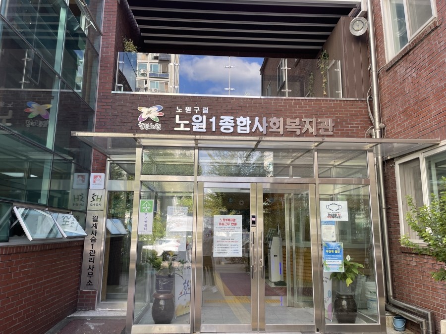 노원1종합사회복지관 이미지