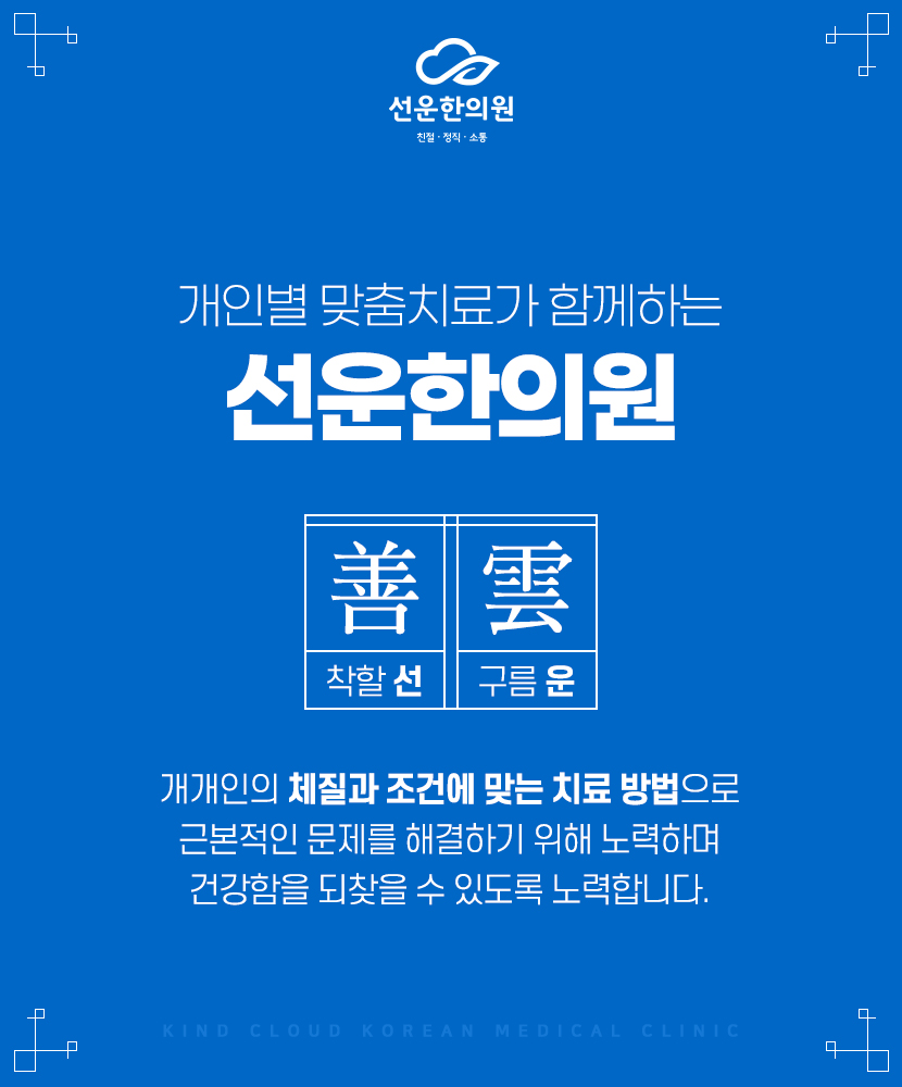 선운한의원 이미지