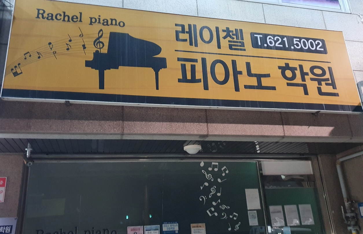 레이첼피아노학원 이미지