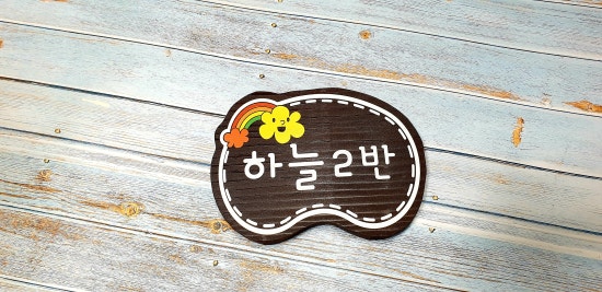 예쁜어린이집 이미지