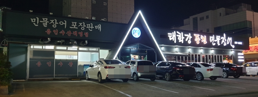 태화강풍천민물장어 이미지