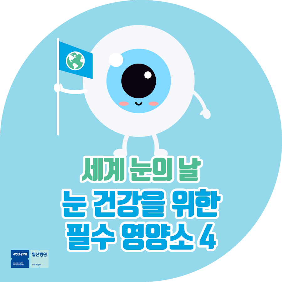 오늘의 건강] 세계 눈의 날…눈 건강을 위해 챙겨 먹어야 하는 영양소 4가지 : 네이버 블로그, image size:900x900