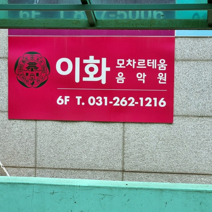 이화모차르테움음악학원 이미지