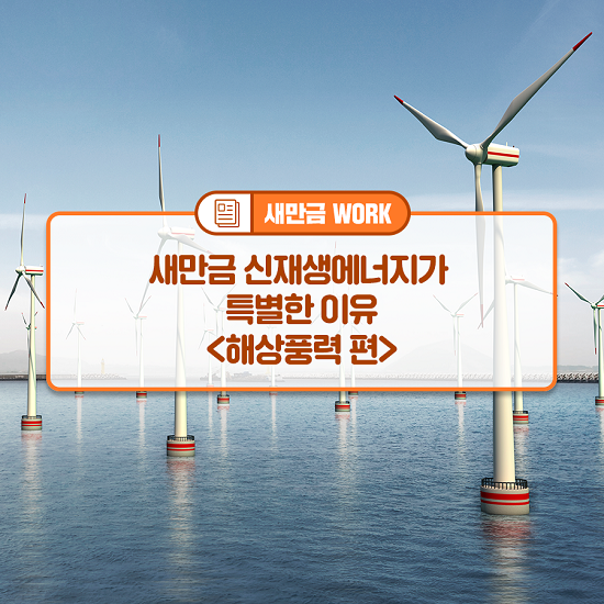 새만금해상풍력 이미지