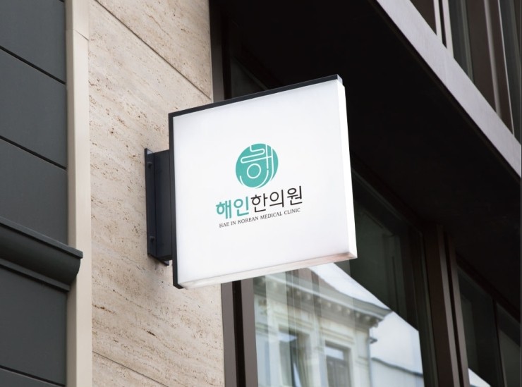해인한의원 이미지