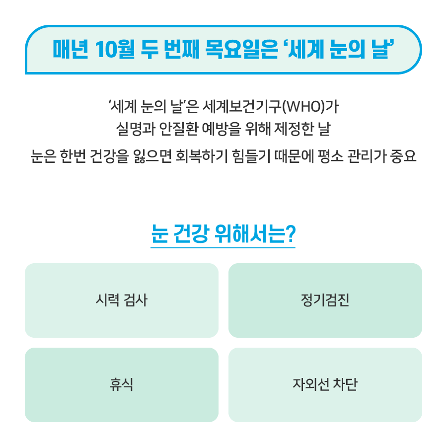 오늘의 건강] 세계 눈의 날…눈 건강을 위해 챙겨 먹어야 하는 영양소 4가지 : 네이버 블로그, image size:900x900