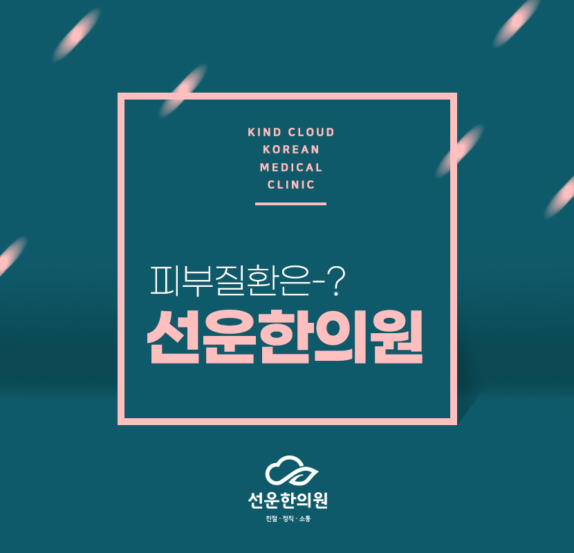 선운한의원 이미지