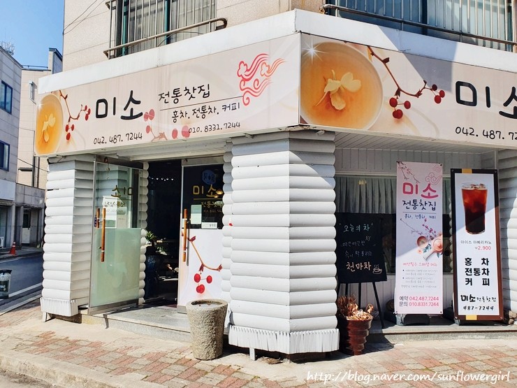 미소전통찻집 이미지