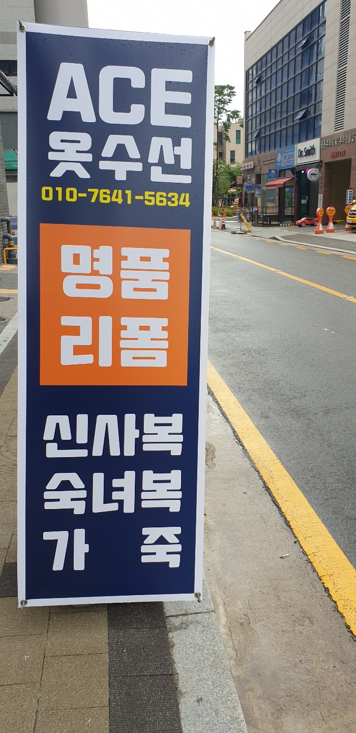 에이스옷수선 이미지