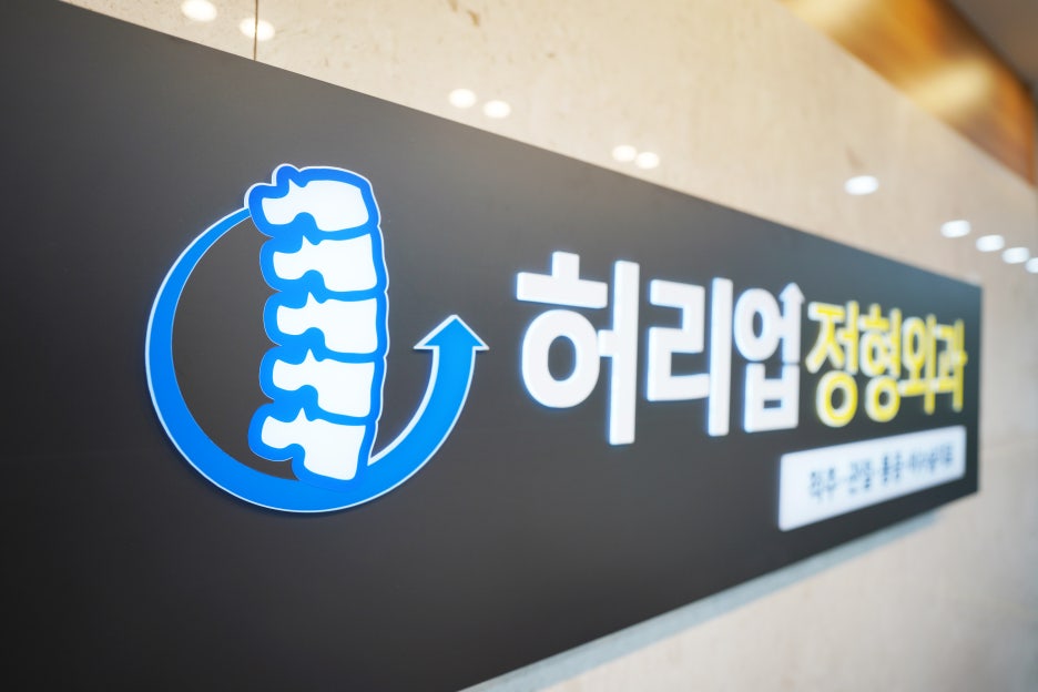 허리업의원 이미지