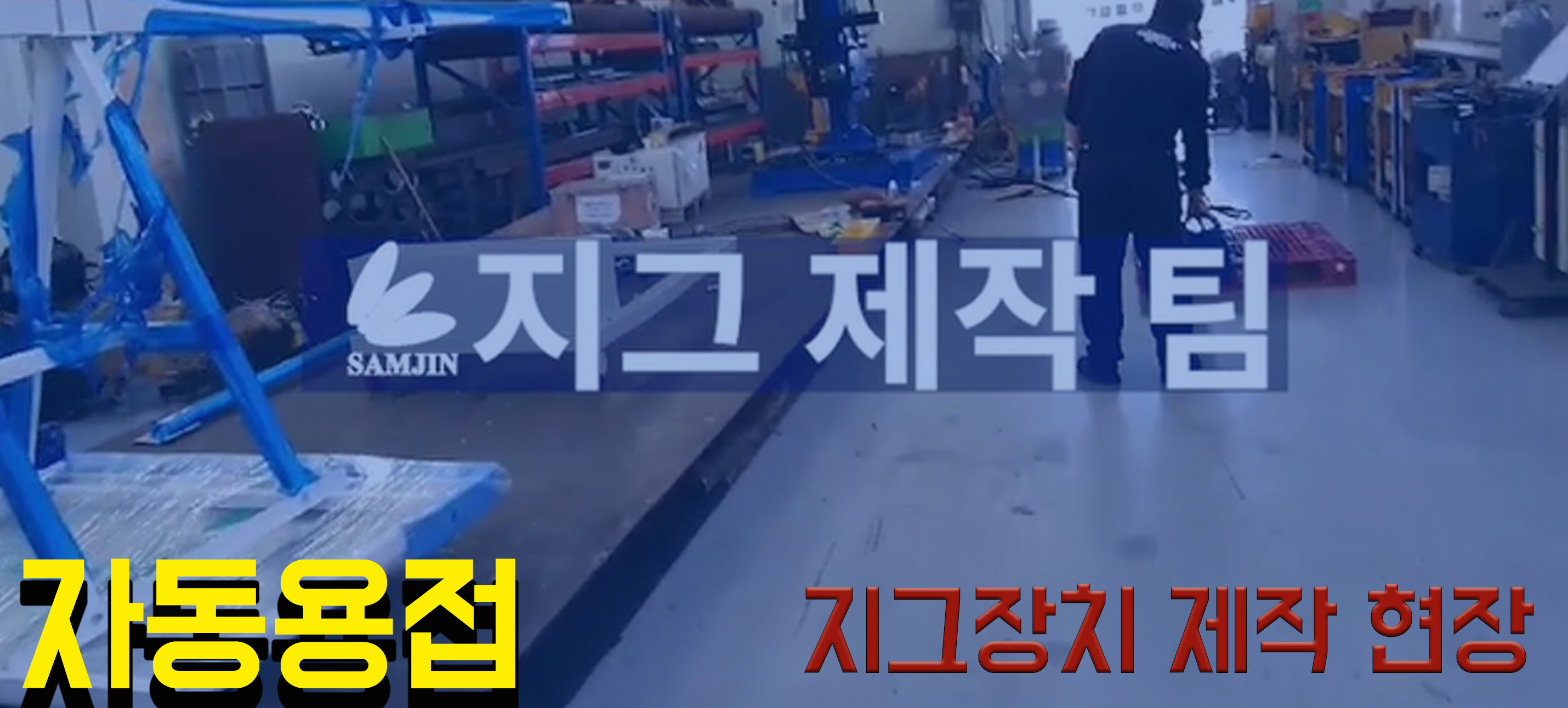 주식회사 삼진개발 이미지
