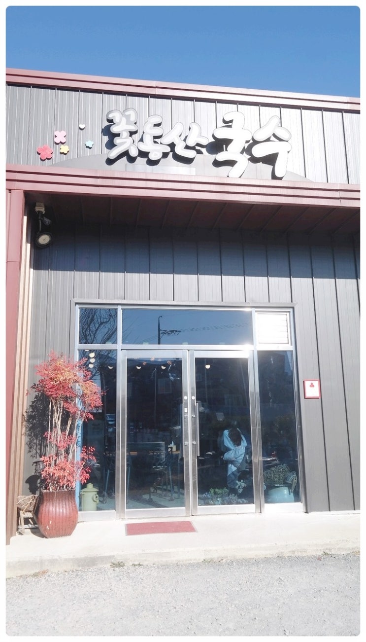 꽃동산국수 이미지