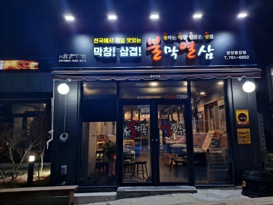 불막열삼 광양용강점 사진 4