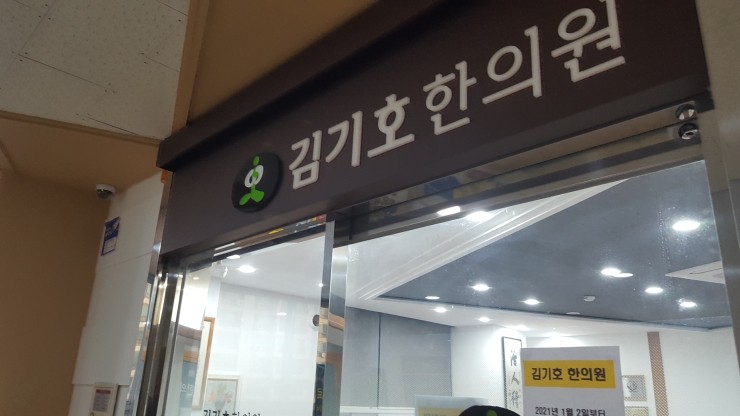 김기호한의원 이미지