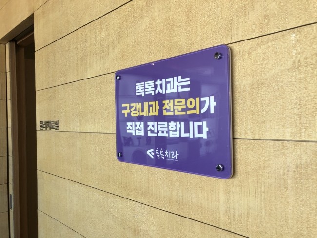 다니치과의원 이미지