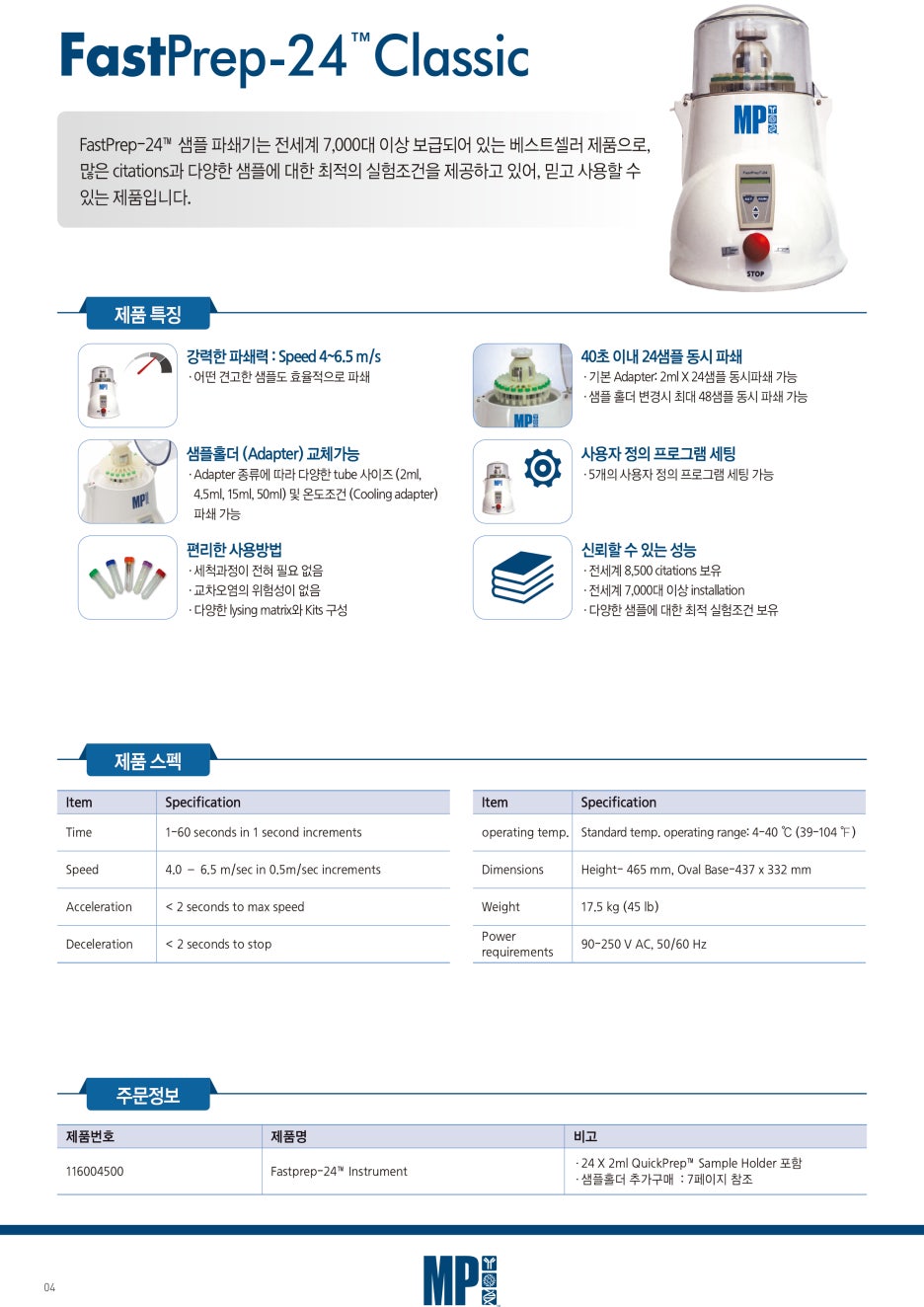 [MP Bio] FastPrep-24 Classic (샘플파쇄기,호모게나이저,균질기,Kit) : 네이버 블로그