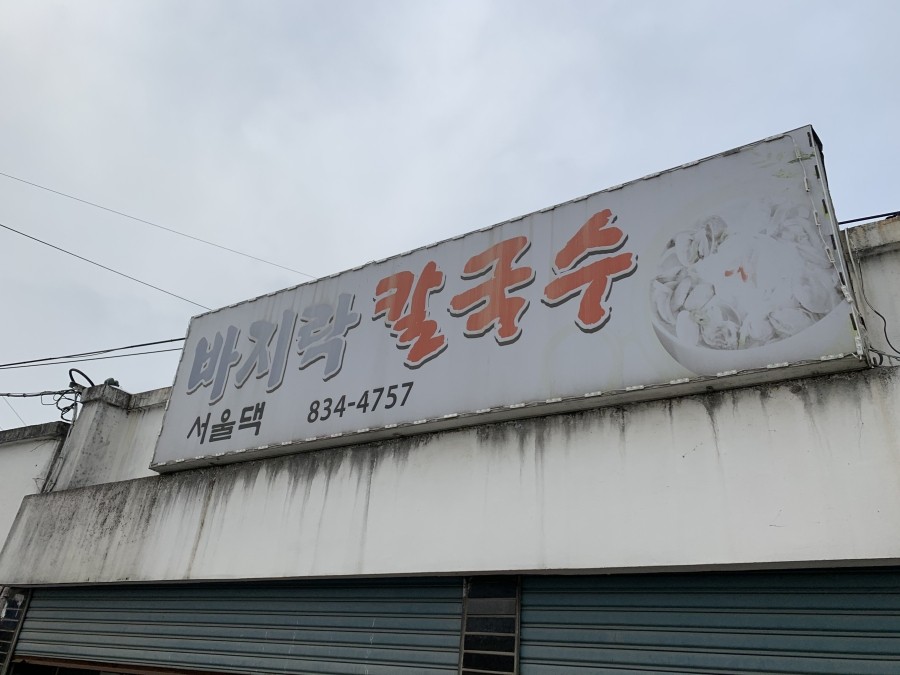 부여칼국수 이미지