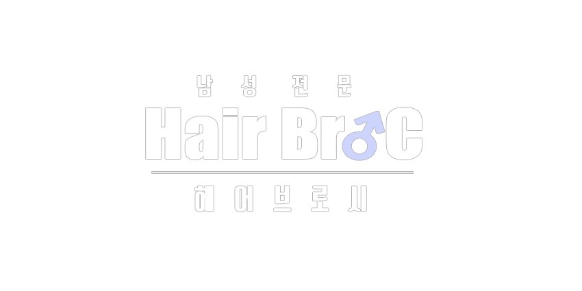 헤어브로시 이미지