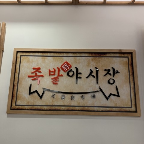 족발야시장목포하당점 이미지
