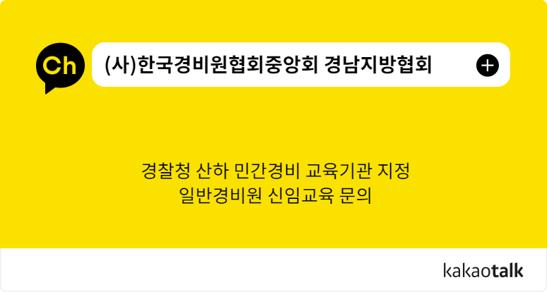 한국경비원협회중앙회경남지방협회 이미지